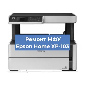 Ремонт МФУ Epson Home XP-103 в Москве